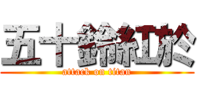 五十鈴紅於 (attack on titan)