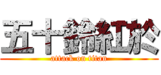 五十鈴紅於 (attack on titan)