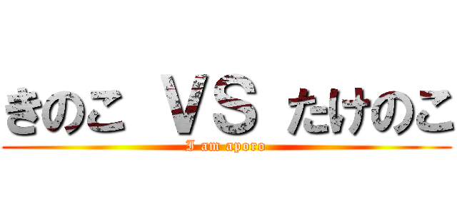 きのこ ＶＳ たけのこ (I am aporo)