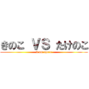 きのこ ＶＳ たけのこ (I am aporo)