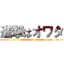 進撃はオワタ (attack on titan)