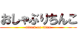 おしゃぶりちんこ (attack on titan)