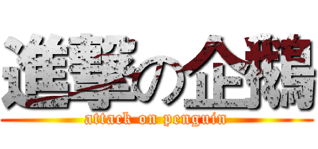 進撃の企鵝 (attack on penguin)