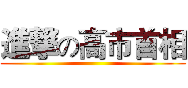 進撃の高市首相 ()