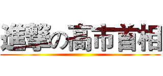 進撃の高市首相 ()
