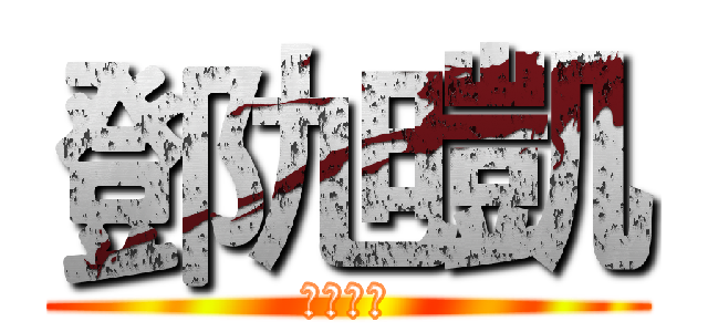 鄧旭凱 (資料二忠)