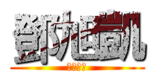 鄧旭凱 (資料二忠)