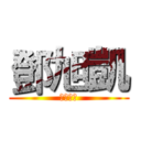 鄧旭凱 (資料二忠)