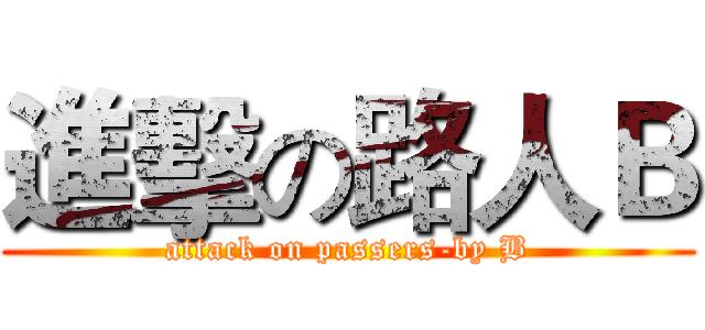 進擊の路人Ｂ (attack on passers-by B)