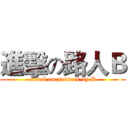進擊の路人Ｂ (attack on passers-by B)