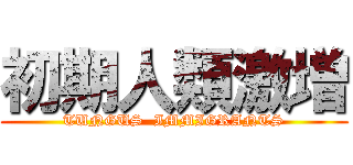 初期人類激増 (TUNGUS  IMMIGRANTS)