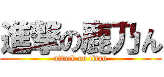 進撃の鹿乃ん (attack on titan)