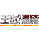 王也伱是豬 (Fuck you)