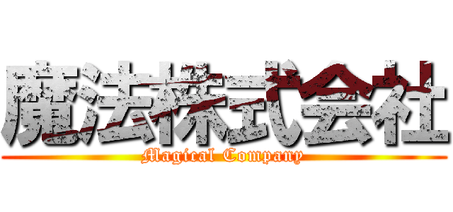 魔法株式会社 (Magical Company)