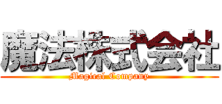 魔法株式会社 (Magical Company)