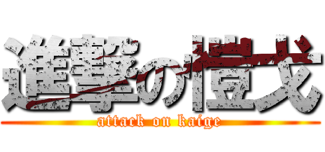 進撃の愷戈 (attack on kaige)