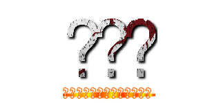 เอก (เพำเดำะเำพเำพ)