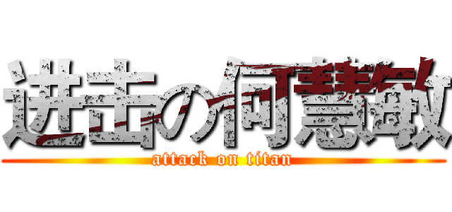 进击の何慧敏 (attack on titan)