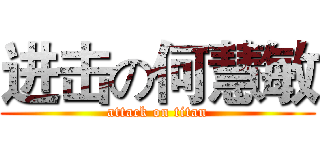 进击の何慧敏 (attack on titan)