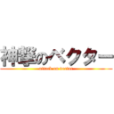 神撃のベクター (attack on vector)