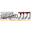 進撃の刀刀 (attack on titan)