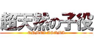 超天然の子役 (ENMEI ASAMI)