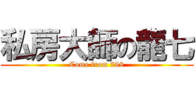 私房大師の龍七 (Come from 798)