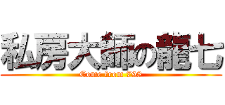 私房大師の龍七 (Come from 798)