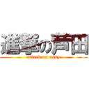 進撃の芦田 (attack on assy)