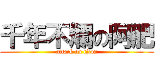 千年不爛の阿肥 (attack on titan)