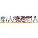 年轻人终究是年轻人 (young people, after all, young)
