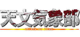 天文気象部 (attack on titan)