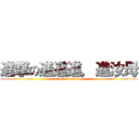 進撃の進進進，進汝母 (attack on mother)