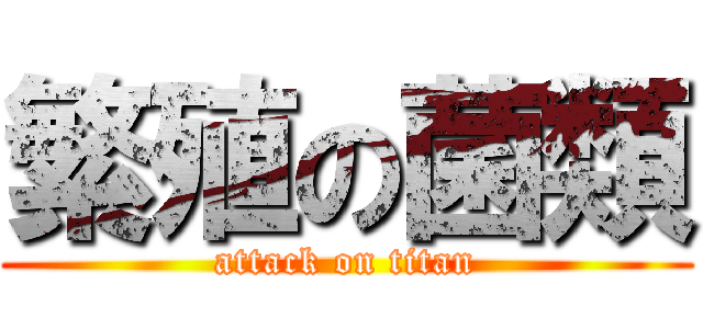 繁殖の菌類 (attack on titan)