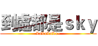 到處都是ｓｋｙ (LaLaLaLa~)