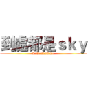 到處都是ｓｋｙ (LaLaLaLa~)