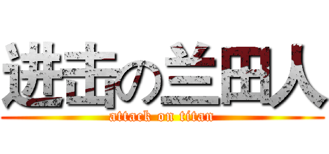 进击の兰田人 (attack on titan)