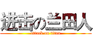 进击の兰田人 (attack on titan)