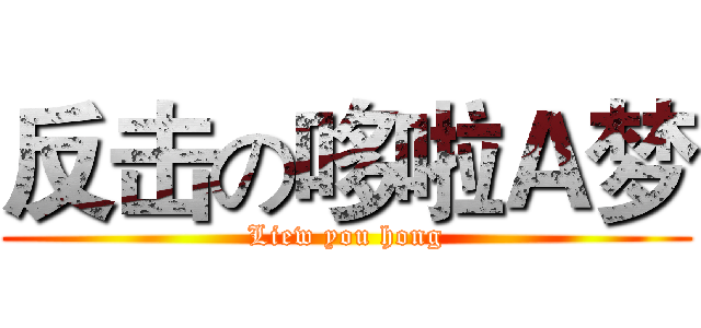 反击の哆啦Ａ梦 (Liew you hong)