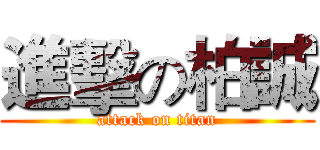 進擊の柏誠 (attack on titan)