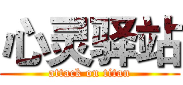心灵驿站 (attack on titan)