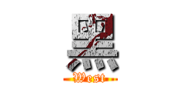 黑 (West)