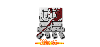 黑 (West)