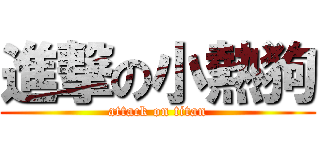進撃の小熱狗 (attack on titan)