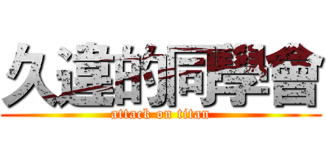 久違的同學會 (attack on titan)