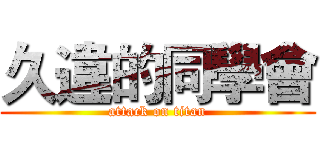 久違的同學會 (attack on titan)
