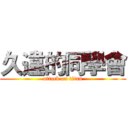 久違的同學會 (attack on titan)