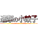 進撃の小蚊子 (attack on real bitch)