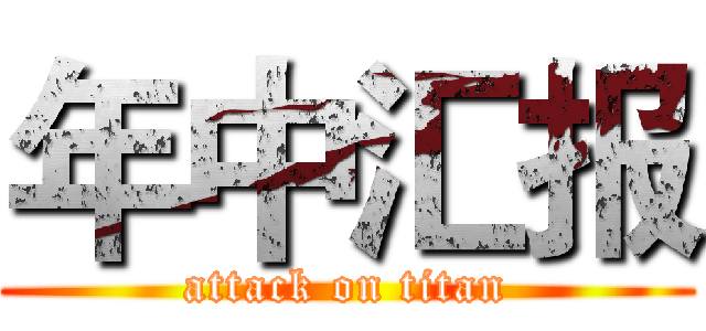 年中汇报 (attack on titan)