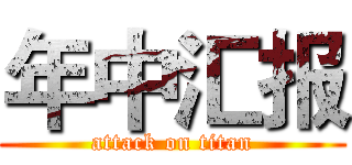 年中汇报 (attack on titan)